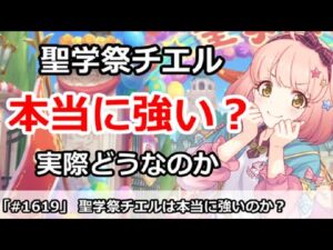 【プリコネ】聖学祭チエルは本当に強いのか？実際はどうなのか？ 【プリンセスコネクト！】