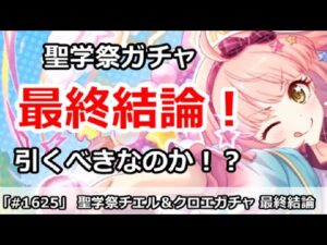 【プリコネ】聖学祭ガチャ最終結論！引くべきなのか！？【プリンセスコネクト！】