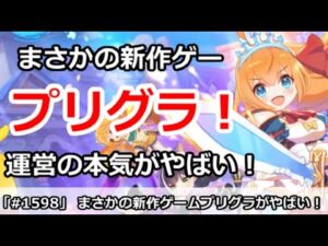 【プリコネ】まさかの新作ゲーム「プリグラ」運営が本気すぎてやばい！【プリンセスコネクト！】