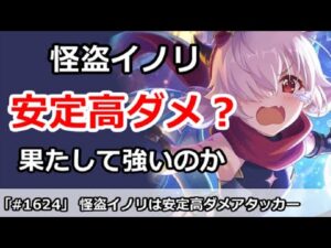 【プリコネ】怪盗イノリは安定高ダメ！？果たして強いのか？【プリンセスコネクト！】