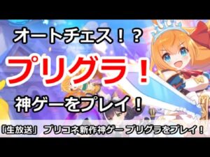 【プリコネ】プリコネ新作神ゲー　プリグラをプレイ！【プリンセスコネクト！】