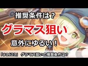 【プリコネ】グラマス狙いの推奨条件は？所持キャラなどは意外にゆるい！？【プリンセスコネクト！】