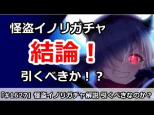 【プリコネ】怪盗イノリガチャ解説！引くべきなのか！？【プリンセスコネクト！】