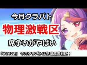 【プリコネ】今月クラバトは物理超激戦区でやばい！今後の方向性がきまる！？【プリンセスコネクト！】