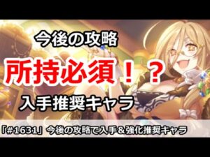 【プリコネ】所持必須！？今後の攻略でできれば入手＆強化して欲しいキャラは？【プリンセスコネクト！】