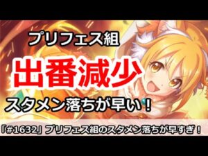 【プリコネ】出番減少！？プリフェス組のスタメン落ちが早すぎる件【プリンセスコネクト！】