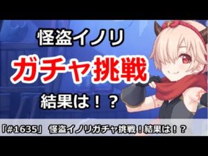 【プリコネ】怪盗イノリガチャ挑戦！結果は・・・！？【プリンセスコネクト！】
