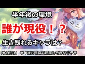 【プリコネ】半年後も現役で活躍しそうなキャラは一体誰か！？【プリンセスコネクト！】