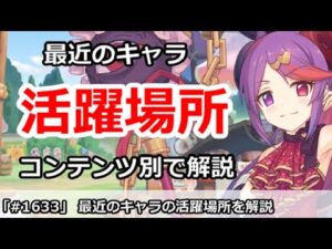 【プリコネ】最近のキャラの活躍場所まとめ！コンテツ別で解説【プリンセスコネクト！】