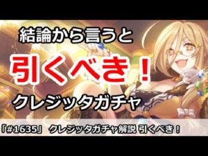 【プリコネ】結論からいうと、引くべき！クレジッタガチャ解説【プリンセスコネクト！】