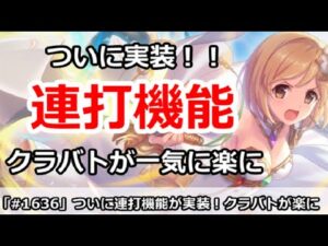 【プリコネ】ついに連打機能が実装！今日からクラバトが一気に楽に！？【プリンセスコネクト！】