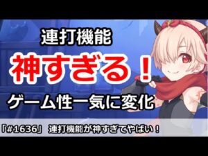 【プリコネ】連打機能が神すぎてやばい！ゲーム性が一気に変化！？【プリンセスコネクト！】