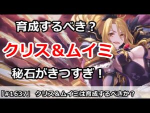 【プリコネ】クリス＆ムイミは育成するべきか？秘石コストがやばすぎる！【プリンセスコネクト！】