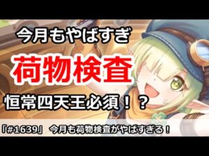 【プリコネ】今月も荷物検査がやばすぎる！恒常四天王必須！？【プリンセスコネクト！】