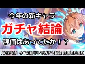 【プリコネ】今年の新キャラガチャ結論！評価を振り返ってみる【プリンセスコネクト！】