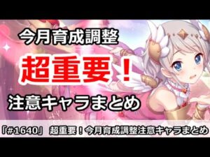 【プリコネ】超重要！今月の育成調整要注意キャラまとめ【プリンセスコネクト！】