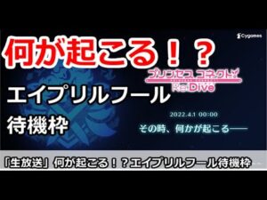【プリコネ】何が起こる！？エイプリルフール待機枠＆初心者質問解説【プリンセスコネクト！】