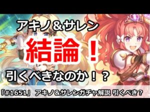【プリコネ】アキノ＆サレンガチャ解説！引くべきなのか！？【プリンセスコネクト！】