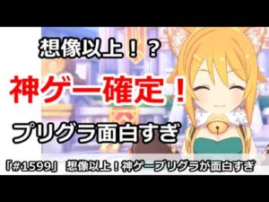 【プリコネ】想像以上！？神ゲープリグラが面白すぎてやばい！【プリンセスコネクト！】