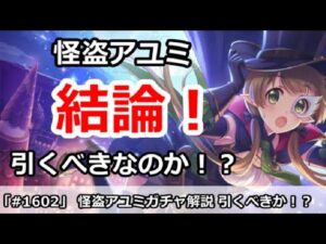 【プリコネ】怪盗アユミガチャ解説！引くべきなのかどうか！？【プリンセスコネクト！】
