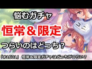 【プリコネ】恒常＆限定ガチャはどっちのほうがつらい？悩むガチャ選択【プリンセスコネクト！】