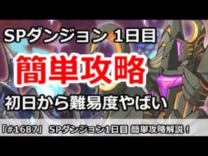 【プリコネ】スペシャルダンジョン1日目 簡単攻略解説！初日から難易度がやばい！？【プリンセスコネクト！】