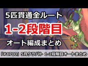 【プリコネ】クラバト1-2段階目 5匹貫通フルオートまとめ！【プリンセスコネクト！】