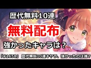 【プリコネ】歴代無料10連配布キャラで強かったのは誰！？【プリンセスコネクト！】