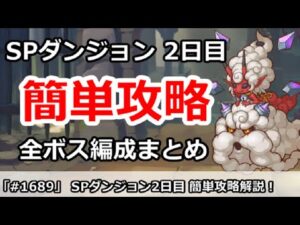 【プリコネ】スペシャルダンジョン2日目簡単攻略！全ボス編成まとめ【プリンセスコネクト！】