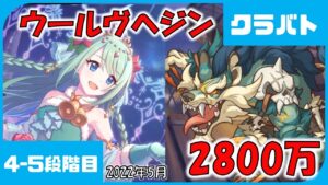 【クラバト】ウールヴヘジン　2800万　4段階目　5段階目【プリコネ】【プリコネR】【クランバトル】【5月】
