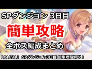 【プリコネ】スペシャルダンジョン3日目簡単攻略！全ボス編成まとめ【プリンセスコネクト！】