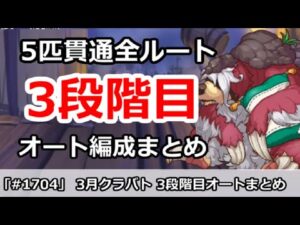 【プリコネ】クラバト3段階目 5匹貫通フルオート全ルートまとめ！【プリンセスコネクト！】