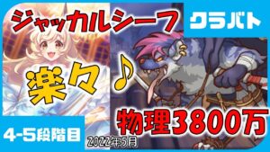 【プリコネ】ジャッカルシーフ　物理3800万　5段階目　4段階目【プリコネR】【クランバトル】【クラバト】