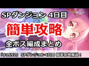 【プリコネ】スペシャルダンジョン4日目簡単攻略！全ボス編成まとめ【プリンセスコネクト！】