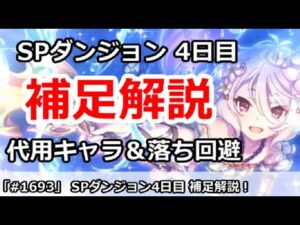 【プリコネ】スペシャルダンジョン4日目補足解説！代用キャラ＆落ち回避方法【プリンセスコネクト！】
