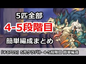 【プリコネ】クラバト4-5段階目 5匹全部 簡単編成まとめ！【プリンセスコネクト！】