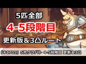【プリコネ】クラバト4-5段階目 5匹全部編成まとめ 更新版＆3凸ルート解説【プリンセスコネクト！】