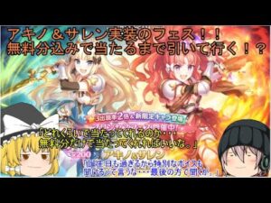 「ゆっくりプリコネ実況」　49ページ目　アキノ＆サレン実装のフェス！！無料分込みで当たるまで引いて行く！？