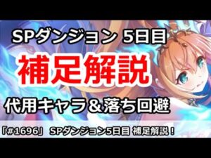 【プリコネ】スペシャルダンジョン5日目補足解説！代用キャラ＆落ち回避方法【プリンセスコネクト！】