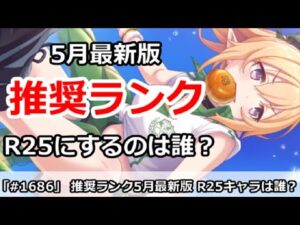 【プリコネ】推奨ランク解説！5月最新版。R25にするのは誰か！？【プリンセスコネクト！】