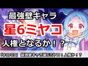 【プリコネ】最強壁キャラ星6ミヤコ！果たして人権になるのか！？【プリンセスコネクト！】