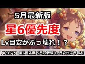 【プリコネ】星6優先度 5月最新版 初心者キャンペーンでLv目安がぶっ壊れ！？【プリンセスコネクト！】