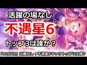 【プリコネ】活躍の場なし！？不遇星6キャラ、トップ3は誰か？【プリンセスコネクト！】