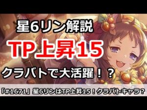 【プリコネ】星6リンはTP上昇15配布！クラバトで大活躍か！？【プリンセスコネクト！】