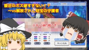 【ゆっくり実況】星6ばかりだし簡単に倒せるよね！？・・・～vs解放されし財宝の守護者(special)～【プリコネR】