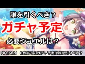 【プリコネ】8月までのガチャは誰を引くべき！？現在必要ジュエル数は？【プリンセスコネクト！】