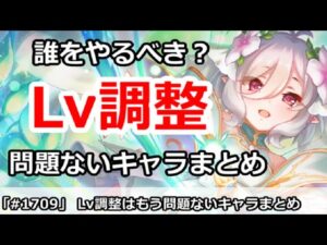 【プリコネ】Lv調整に悩むキャラ＆もう問題ないキャラまとめ【プリンセスコネクト！】