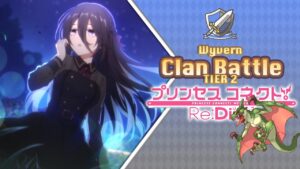 Princess Connect! Re:Dive | Clan Battle | Wyvern (ワイバーン) | Tier 2 | [Mayo 2022]