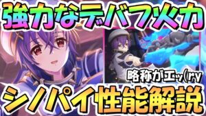 【プリコネR】強力なデバフと高火力！パイレーツシノブ使ってみたので性能解説！中衛デバフアタッカーではデバフ最強レベル【パイシノ】【シノパイ】