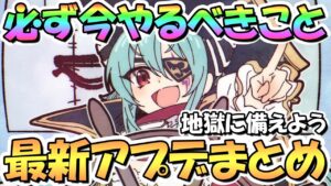 【プリコネR】絶対に今やるべき重要なことは？最新アプデ情報まとめ！【プリコネ】